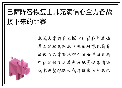 巴萨阵容恢复主帅充满信心全力备战接下来的比赛