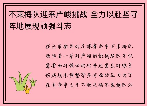 不莱梅队迎来严峻挑战 全力以赴坚守阵地展现顽强斗志