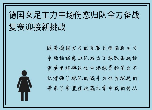 德国女足主力中场伤愈归队全力备战复赛迎接新挑战