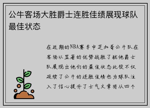 公牛客场大胜爵士连胜佳绩展现球队最佳状态
