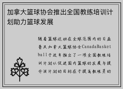 加拿大篮球协会推出全国教练培训计划助力篮球发展