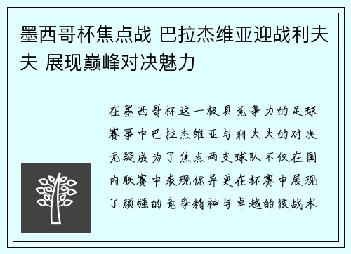 墨西哥杯焦点战 巴拉杰维亚迎战利夫夫 展现巅峰对决魅力