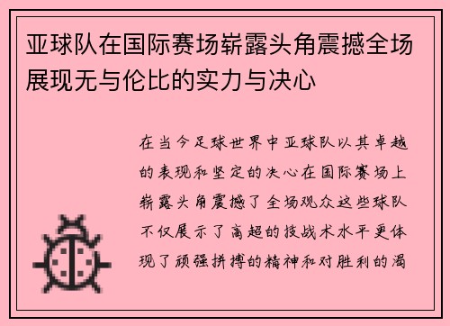 亚球队在国际赛场崭露头角震撼全场展现无与伦比的实力与决心