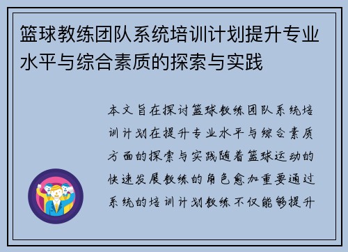篮球教练团队系统培训计划提升专业水平与综合素质的探索与实践