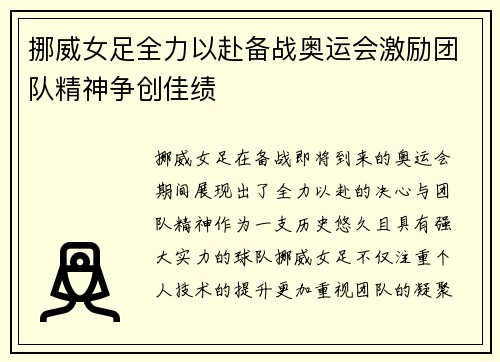 挪威女足全力以赴备战奥运会激励团队精神争创佳绩