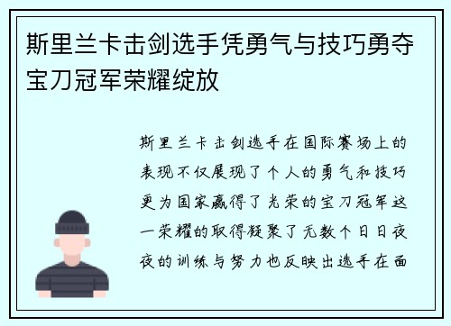 斯里兰卡击剑选手凭勇气与技巧勇夺宝刀冠军荣耀绽放
