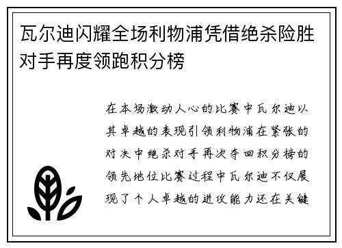 瓦尔迪闪耀全场利物浦凭借绝杀险胜对手再度领跑积分榜
