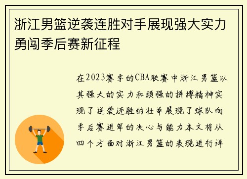 浙江男篮逆袭连胜对手展现强大实力勇闯季后赛新征程