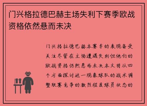 门兴格拉德巴赫主场失利下赛季欧战资格依然悬而未决