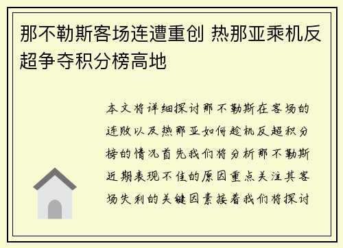 那不勒斯客场连遭重创 热那亚乘机反超争夺积分榜高地