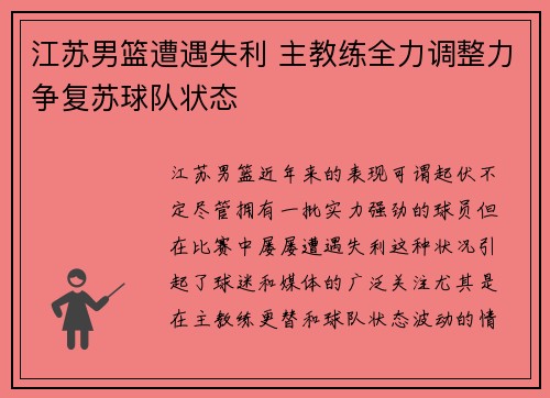 江苏男篮遭遇失利 主教练全力调整力争复苏球队状态