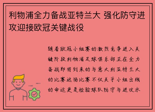 利物浦全力备战亚特兰大 强化防守进攻迎接欧冠关键战役