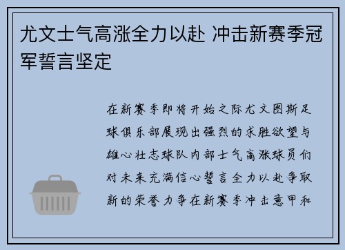 尤文士气高涨全力以赴 冲击新赛季冠军誓言坚定
