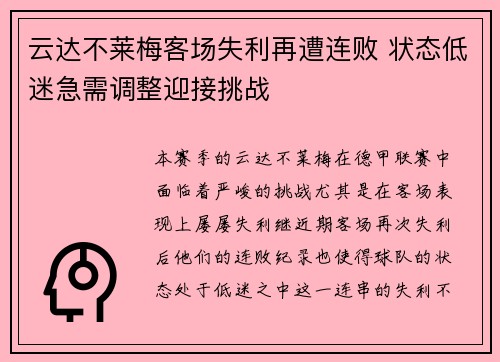云达不莱梅客场失利再遭连败 状态低迷急需调整迎接挑战