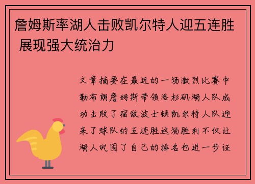 詹姆斯率湖人击败凯尔特人迎五连胜 展现强大统治力