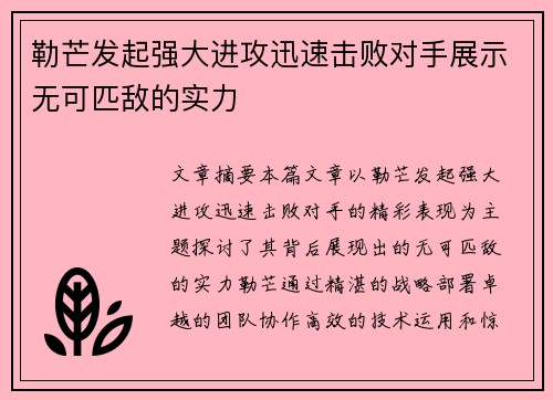 勒芒发起强大进攻迅速击败对手展示无可匹敌的实力
