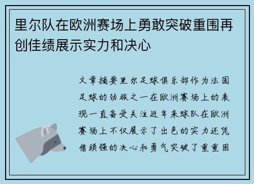 里尔队在欧洲赛场上勇敢突破重围再创佳绩展示实力和决心