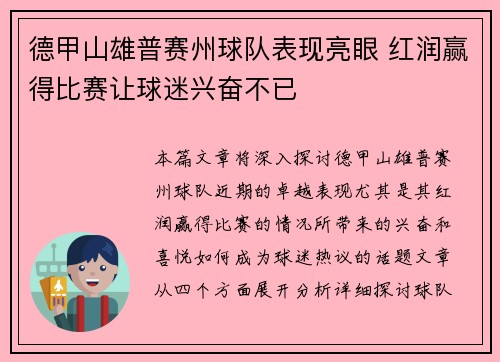 德甲山雄普赛州球队表现亮眼 红润赢得比赛让球迷兴奋不已