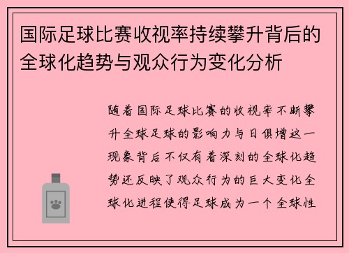 国际足球比赛收视率持续攀升背后的全球化趋势与观众行为变化分析