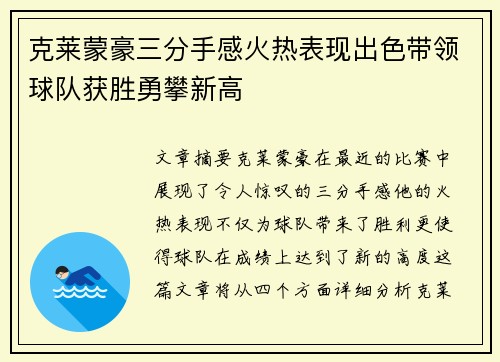 克莱蒙豪三分手感火热表现出色带领球队获胜勇攀新高