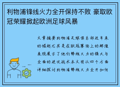 利物浦锋线火力全开保持不败 豪取欧冠荣耀掀起欧洲足球风暴