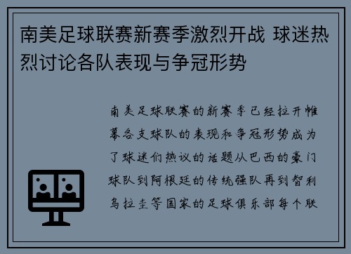 南美足球联赛新赛季激烈开战 球迷热烈讨论各队表现与争冠形势