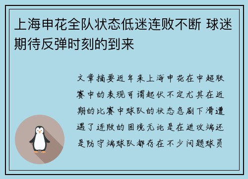 上海申花全队状态低迷连败不断 球迷期待反弹时刻的到来