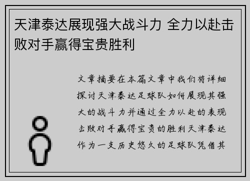 天津泰达展现强大战斗力 全力以赴击败对手赢得宝贵胜利