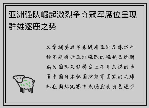 亚洲强队崛起激烈争夺冠军席位呈现群雄逐鹿之势