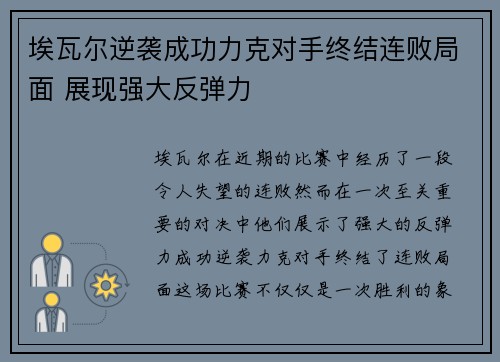 埃瓦尔逆袭成功力克对手终结连败局面 展现强大反弹力