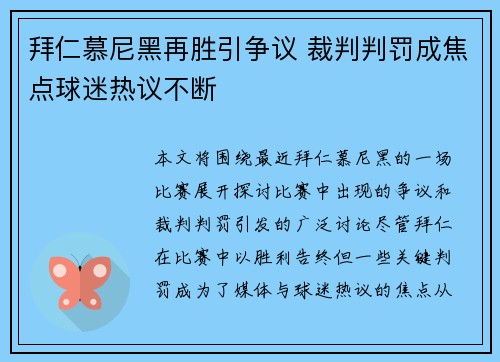 拜仁慕尼黑再胜引争议 裁判判罚成焦点球迷热议不断