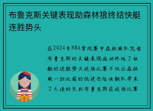 布鲁克斯关键表现助森林狼终结快艇连胜势头