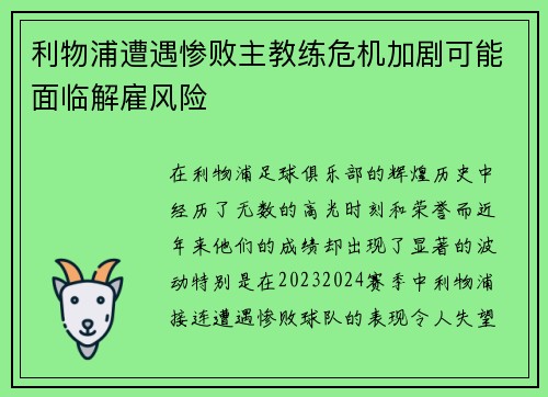 利物浦遭遇惨败主教练危机加剧可能面临解雇风险