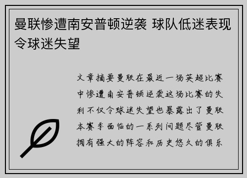 曼联惨遭南安普顿逆袭 球队低迷表现令球迷失望