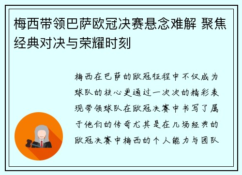 梅西带领巴萨欧冠决赛悬念难解 聚焦经典对决与荣耀时刻