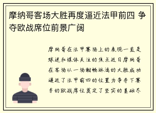 摩纳哥客场大胜再度逼近法甲前四 争夺欧战席位前景广阔