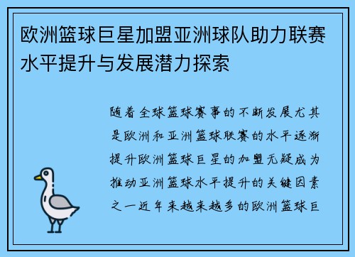 欧洲篮球巨星加盟亚洲球队助力联赛水平提升与发展潜力探索