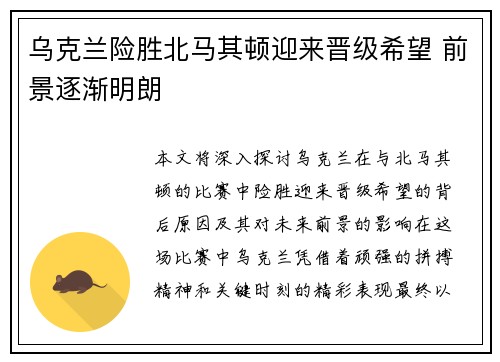 乌克兰险胜北马其顿迎来晋级希望 前景逐渐明朗