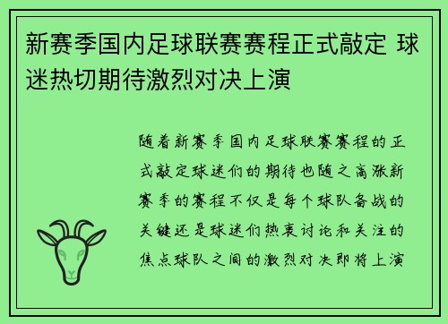 新赛季国内足球联赛赛程正式敲定 球迷热切期待激烈对决上演
