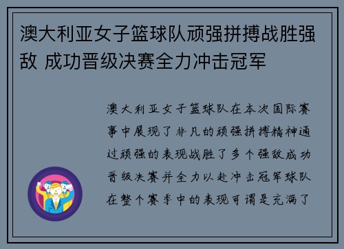 澳大利亚女子篮球队顽强拼搏战胜强敌 成功晋级决赛全力冲击冠军