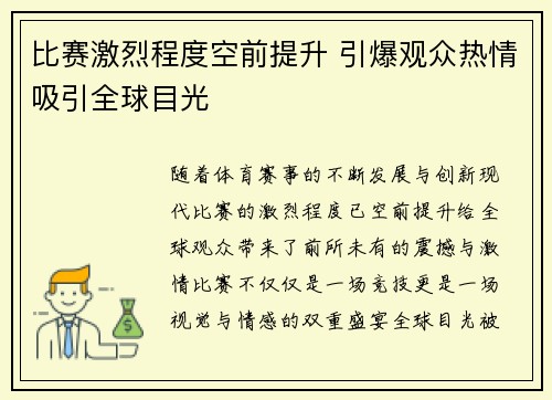 比赛激烈程度空前提升 引爆观众热情吸引全球目光