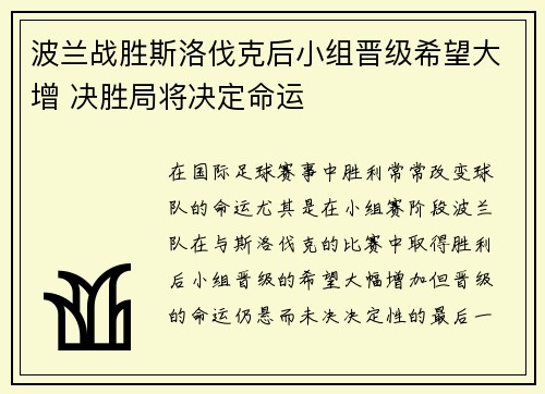 波兰战胜斯洛伐克后小组晋级希望大增 决胜局将决定命运
