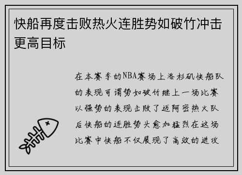 快船再度击败热火连胜势如破竹冲击更高目标