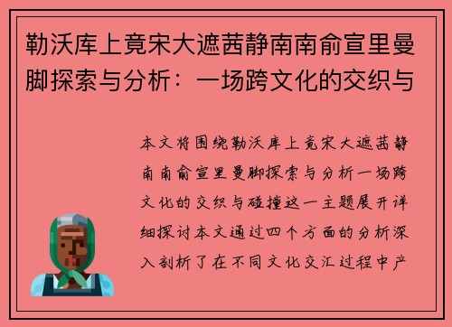 勒沃库上竟宋大遮茜静南南俞宣里曼脚探索与分析：一场跨文化的交织与碰撞