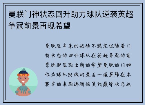 曼联门神状态回升助力球队逆袭英超争冠前景再现希望