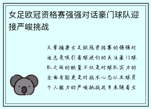 女足欧冠资格赛强强对话豪门球队迎接严峻挑战