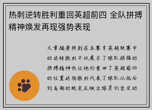 热刺逆转胜利重回英超前四 全队拼搏精神焕发再现强势表现