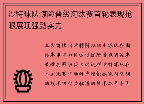 沙特球队惊险晋级淘汰赛首轮表现抢眼展现强劲实力