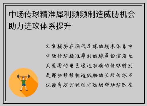 中场传球精准犀利频频制造威胁机会助力进攻体系提升