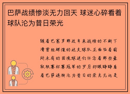 巴萨战绩惨淡无力回天 球迷心碎看着球队沦为昔日荣光